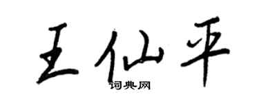 王正良王仙平行書個性簽名怎么寫