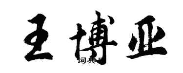 胡問遂王博亞行書個性簽名怎么寫