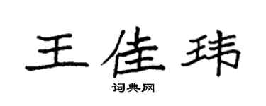 袁強王佳瑋楷書個性簽名怎么寫