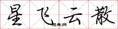 荊霄鵬星飛雲散行書怎么寫
