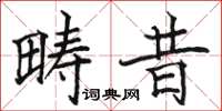 駱恆光疇昔楷書怎么寫