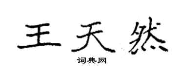 袁強王天然楷書個性簽名怎么寫