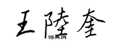 王正良王陸奎行書個性簽名怎么寫