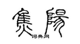 陳聲遠焦陽篆書個性簽名怎么寫