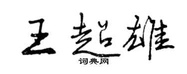 曾慶福王超雄行書個性簽名怎么寫