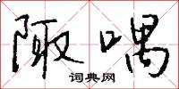 陬訾的意思_陬訾的解釋_國語詞典