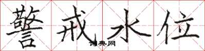 駱恆光警戒水位楷書怎么寫