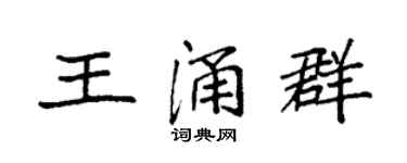 袁強王涌群楷書個性簽名怎么寫
