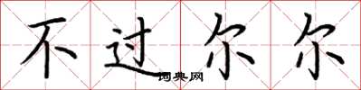 荊霄鵬不過爾爾楷書怎么寫