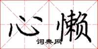 荊霄鵬心懶楷書怎么寫