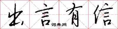 出言有信怎么寫好看