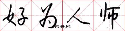 好為人師怎么寫好看