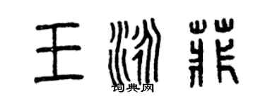曾慶福王泳菲篆書個性簽名怎么寫