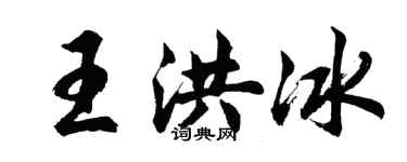 胡問遂王洪冰行書個性簽名怎么寫
