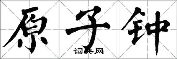 翁闓運原子鐘楷書怎么寫