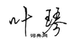 駱恆光葉琴行書個性簽名怎么寫