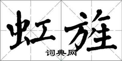 翁闓運虹旌楷書怎么寫