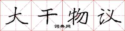 袁強大幹物議楷書怎么寫