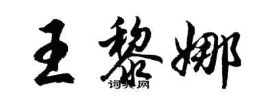 胡問遂王黎娜行書個性簽名怎么寫