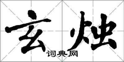 翁闓運玄燭楷書怎么寫