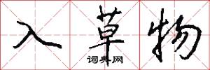 入草物怎么寫好看