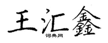 丁謙王匯鑫楷書個性簽名怎么寫