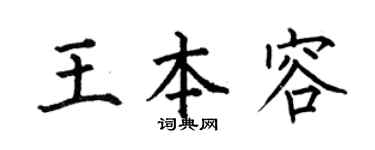 何伯昌王本容楷書個性簽名怎么寫