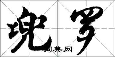 胡問遂兜羅行書怎么寫