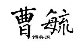 翁闓運曹毓楷書個性簽名怎么寫