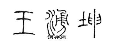 陳聲遠王涌坤篆書個性簽名怎么寫