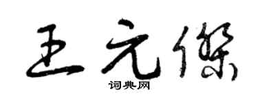 曾慶福王元傑草書個性簽名怎么寫