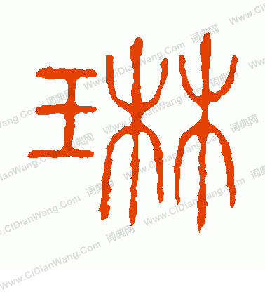 說文解字寫的琳