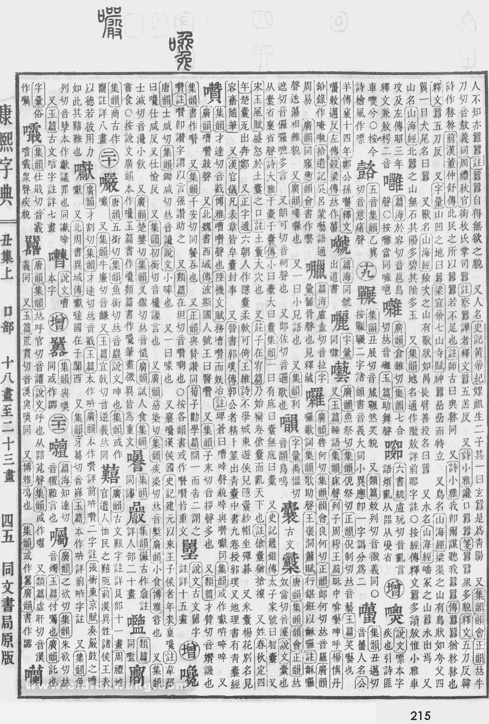 康熙字典掃描版第215頁