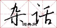 雜器的意思_雜器的解釋_國語詞典