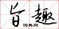 旨暢的意思_旨暢的解釋_國語詞典