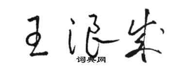 駱恆光王浪成草書個性簽名怎么寫