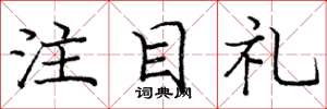 龐中華注目禮楷書怎么寫