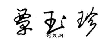 朱錫榮覃玉珍草書個性簽名怎么寫