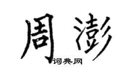 何伯昌周澎楷書個性簽名怎么寫