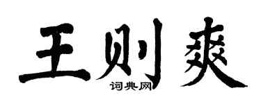 翁闓運王則爽楷書個性簽名怎么寫