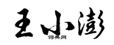 胡問遂王小澎行書個性簽名怎么寫