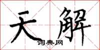 何伯昌天解楷書怎么寫