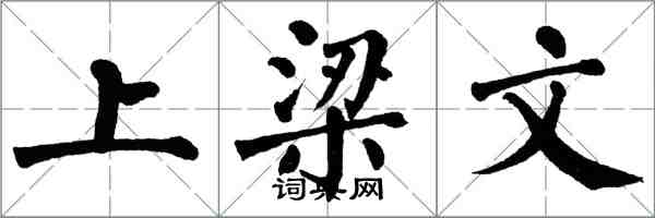 翁闓運上樑文楷書怎么寫