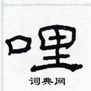 林少明寫的硬筆隸書哩