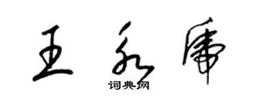 梁錦英王永虎草書個性簽名怎么寫