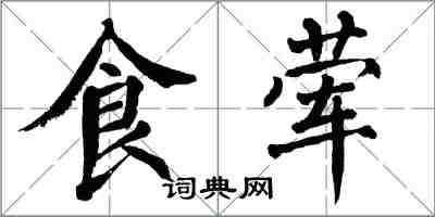 翁闓運食葷楷書怎么寫