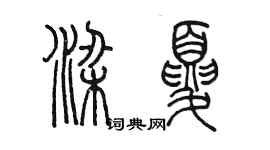 陳墨梁夏篆書個性簽名怎么寫