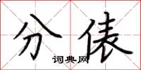 荊霄鵬分俵楷書怎么寫