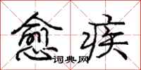龐中華愈疾行書怎么寫