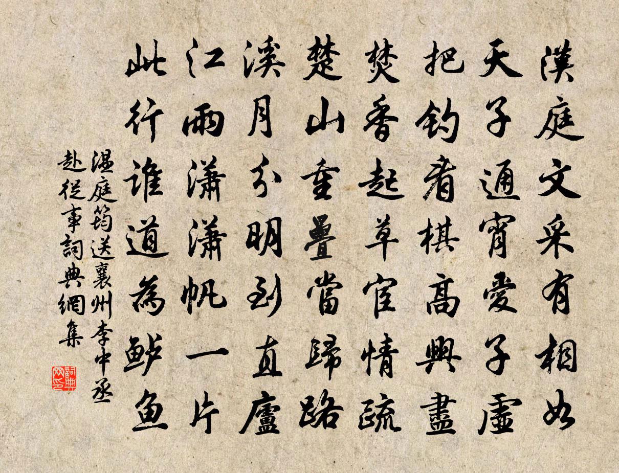 溫庭筠送襄州李中丞赴從事書法作品欣賞